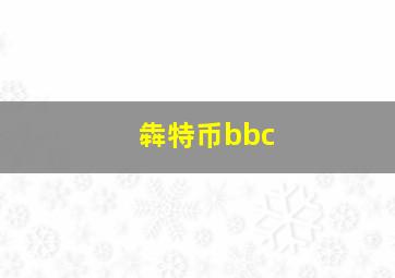 犇特币bbc