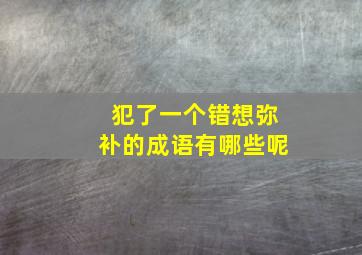 犯了一个错想弥补的成语有哪些呢