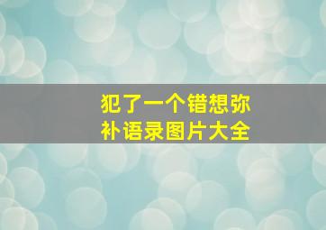 犯了一个错想弥补语录图片大全