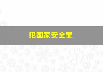 犯国家安全罪