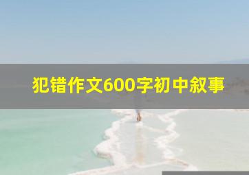 犯错作文600字初中叙事