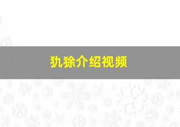 犰狳介绍视频