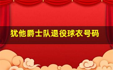 犹他爵士队退役球衣号码