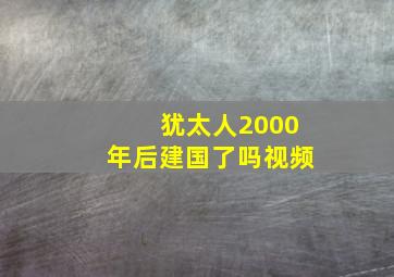 犹太人2000年后建国了吗视频