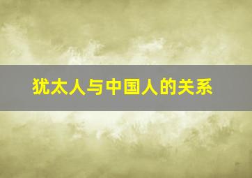 犹太人与中国人的关系