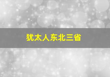 犹太人东北三省