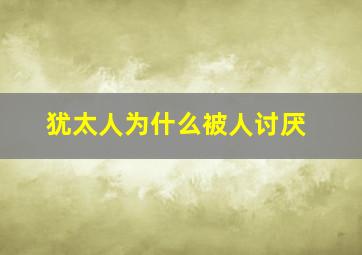 犹太人为什么被人讨厌