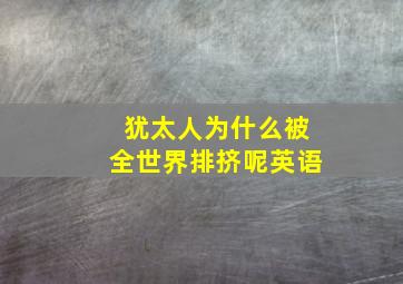 犹太人为什么被全世界排挤呢英语