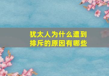 犹太人为什么遭到排斥的原因有哪些