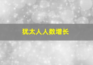 犹太人人数增长