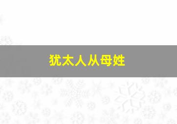 犹太人从母姓