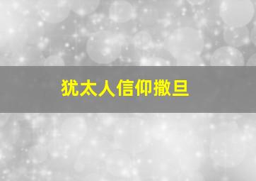 犹太人信仰撒旦