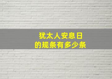 犹太人安息日的规条有多少条