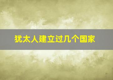 犹太人建立过几个国家