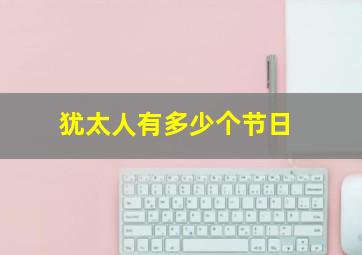 犹太人有多少个节日