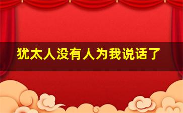 犹太人没有人为我说话了