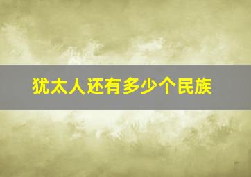 犹太人还有多少个民族