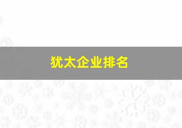 犹太企业排名