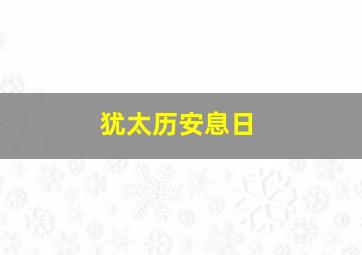 犹太历安息日