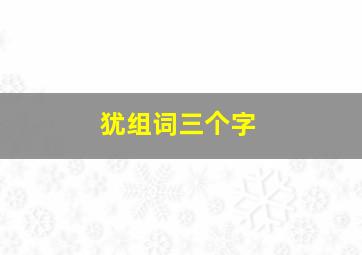 犹组词三个字