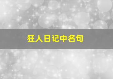 狂人日记中名句