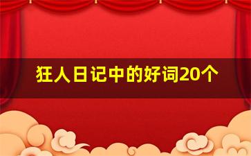 狂人日记中的好词20个