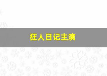 狂人日记主演