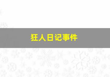 狂人日记事件