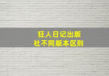 狂人日记出版社不同版本区别