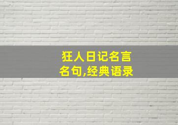 狂人日记名言名句,经典语录