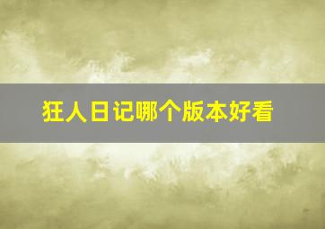 狂人日记哪个版本好看