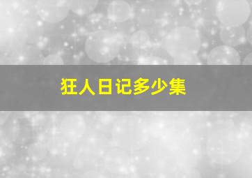 狂人日记多少集