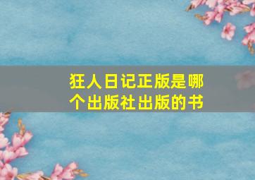 狂人日记正版是哪个出版社出版的书