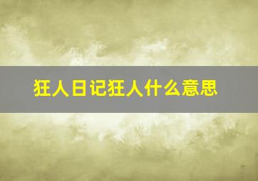 狂人日记狂人什么意思