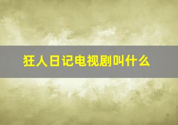 狂人日记电视剧叫什么