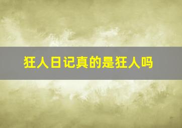 狂人日记真的是狂人吗