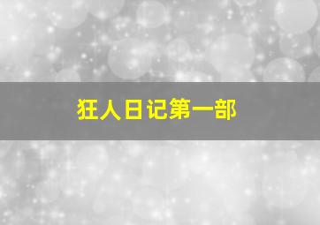 狂人日记第一部