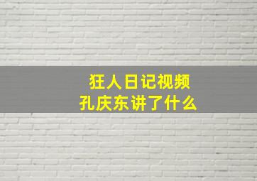 狂人日记视频孔庆东讲了什么