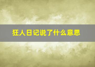 狂人日记说了什么意思