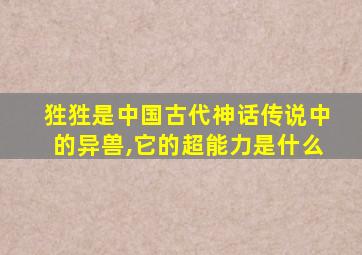 狌狌是中国古代神话传说中的异兽,它的超能力是什么