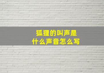 狐狸的叫声是什么声音怎么写