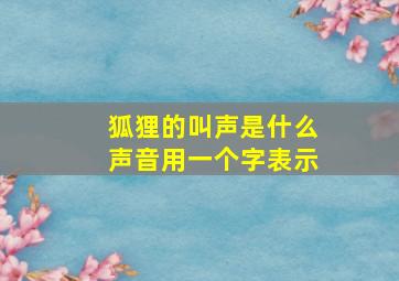 狐狸的叫声是什么声音用一个字表示