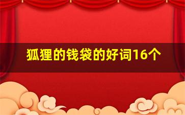 狐狸的钱袋的好词16个