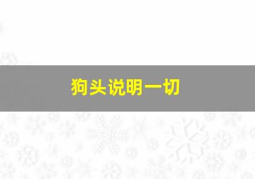 狗头说明一切