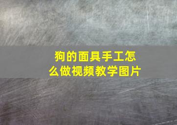 狗的面具手工怎么做视频教学图片