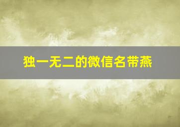 独一无二的微信名带燕