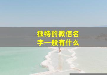 独特的微信名字一般有什么