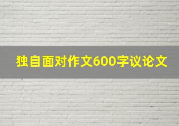 独自面对作文600字议论文