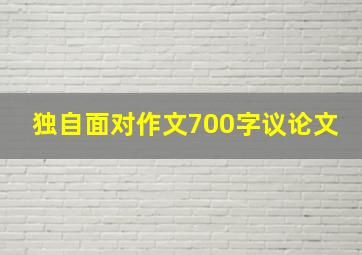 独自面对作文700字议论文