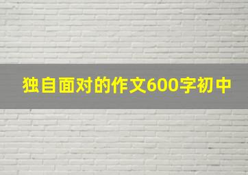 独自面对的作文600字初中